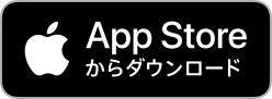 App Storeからアプリをダウンロード