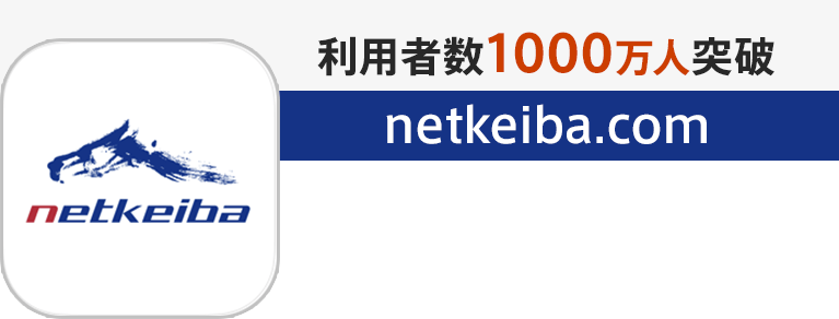 利用者数1000万人突破！netkeiba.comアプリ